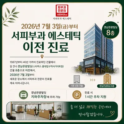 서피부과의원 — 업체가 네이버 플레이스에 올린 사진 3