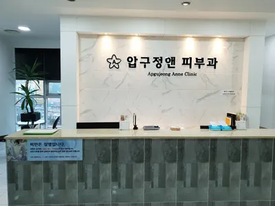 압구정앤의원 — 업체가 네이버 플레이스에 올린 사진 1