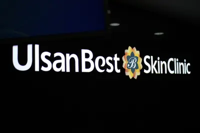 울산베스트피부과의원 — 업체가 네이버 플레이스에 올린 사진 2