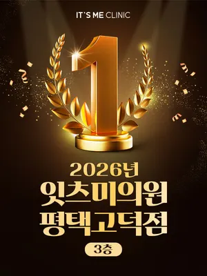 잇츠미의원 — 업체가 네이버 플레이스에 올린 사진 3