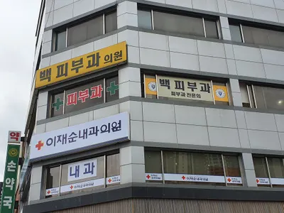 백피부과의원 — 업체가 네이버 플레이스에 올린 사진 2