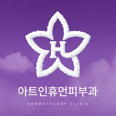 아트인휴먼피부과의원 — 업체가 네이버 플레이스에 올린 사진 1