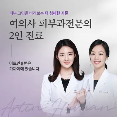아트인휴먼피부과의원 — 업체가 네이버 플레이스에 올린 사진 2