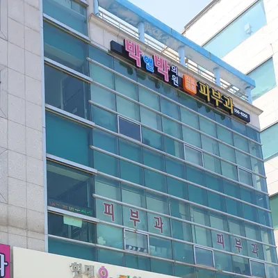 박앤박의원 — 업체가 네이버 플레이스에 올린 사진 1