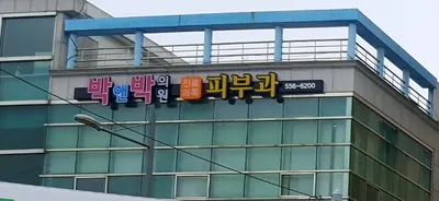 박앤박의원 — 업체가 네이버 플레이스에 올린 사진 2