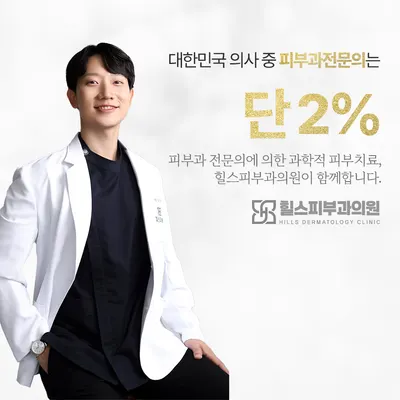 힐스피부과의원 — 업체가 네이버 플레이스에 올린 사진 3
