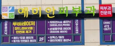 예미안피부과의원 — 업체가 네이버 플레이스에 올린 사진 1