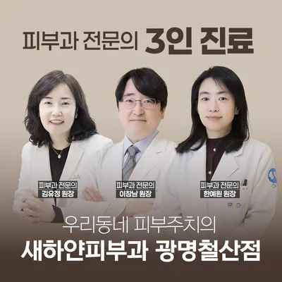 새하얀 피부과의원 — 업체가 네이버 플레이스에 올린 사진 1