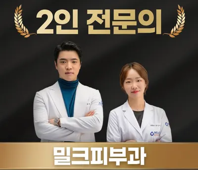 밀크피부과의원 — 업체가 네이버 플레이스에 올린 사진 1