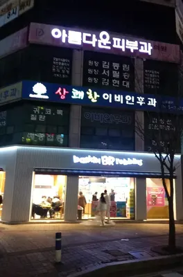 아름다운피부과의원 — 업체가 네이버 플레이스에 올린 사진 1