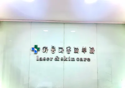 아름다운피부과의원 — 업체가 네이버 플레이스에 올린 사진 1
