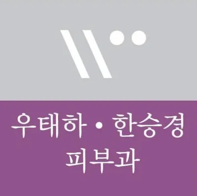 우태하한승경피부과의원 — 업체가 네이버 플레이스에 올린 사진 3