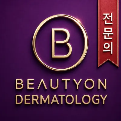 뷰티온피부과의원 양주옥정점 — 업체가 네이버 플레이스에 올린 사진 1