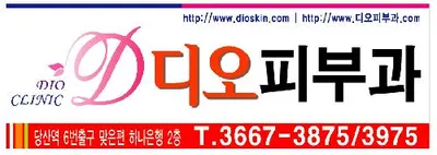 디오피부과의원 — 업체가 네이버 플레이스에 올린 사진 1