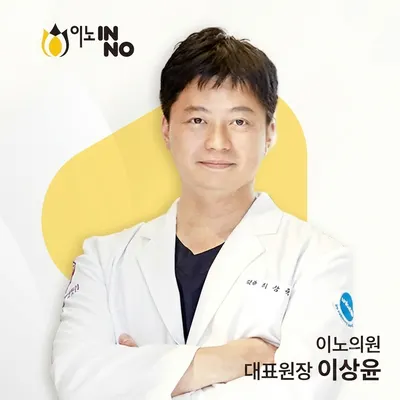 이노의원 — 업체가 네이버 플레이스에 올린 사진 1