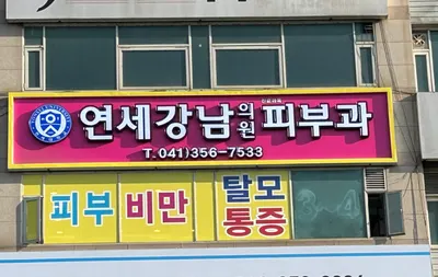 에르샤몽 연세강남의원 — 업체가 네이버 플레이스에 올린 사진 3
