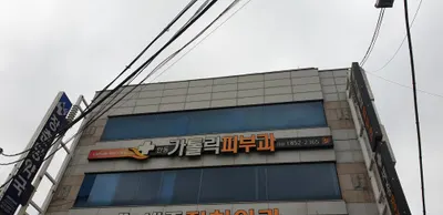 안동카톨릭피부과의원 — 업체가 네이버 플레이스에 올린 사진 1