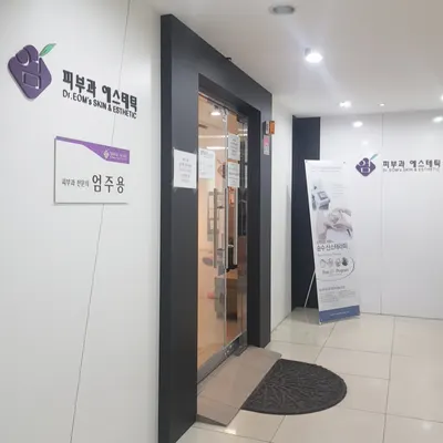 엄피부과의원 — 업체가 네이버 플레이스에 올린 사진 1