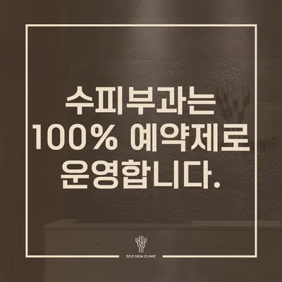 수피부과의원 — 업체가 네이버 플레이스에 올린 사진 1