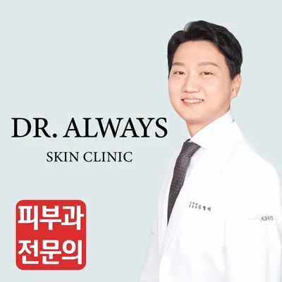 닥터올웨이즈피부과의원 — 업체가 네이버 플레이스에 올린 사진 1