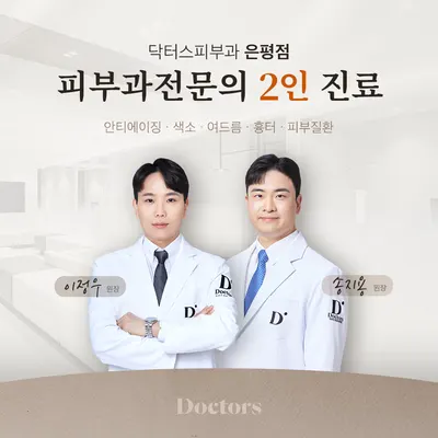 닥터스피부과의원 은평점 — 업체가 네이버 플레이스에 올린 사진 2