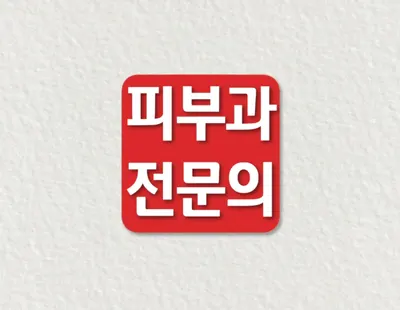 슈퍼스타피부과의원 — 업체가 네이버 플레이스에 올린 사진 2