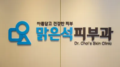 맑은석피부과의원 — 업체가 네이버 플레이스에 올린 사진 3