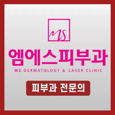 엠에스피부과의원 — 업체가 네이버 플레이스에 올린 사진 1