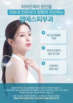 엠에스피부과의원 — 업체가 네이버 플레이스에 올린 사진 3