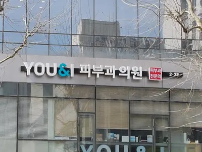 유앤아이피부과의원 — 업체가 네이버 플레이스에 올린 사진 2