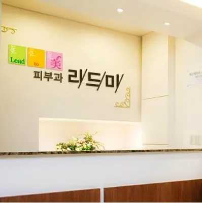 리드미피부과의원 — 업체가 네이버 플레이스에 올린 사진 1
