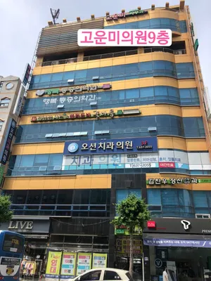 고운미의원 — 업체가 네이버 플레이스에 올린 사진 1