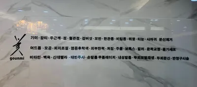 고운미의원 — 업체가 네이버 플레이스에 올린 사진 2