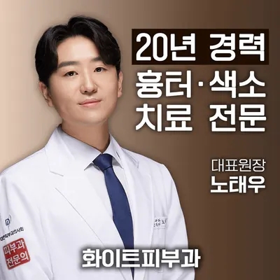화이트피부과의원 — 업체가 네이버 플레이스에 올린 사진 1