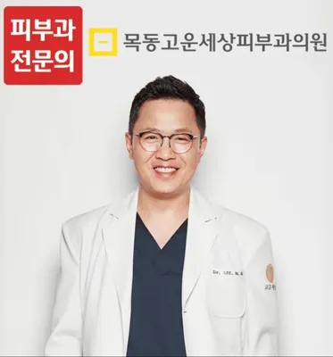 목동고운세상피부과의원 — 업체가 네이버 플레이스에 올린 사진 1