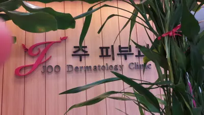 연세주피부과의원 — 업체가 네이버 플레이스에 올린 사진 1