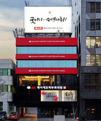 제이에프셀피부과의원 — 업체가 네이버 플레이스에 올린 사진 1