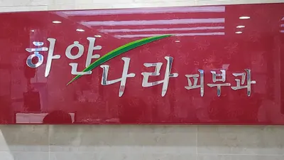하얀나라피부과의원 — 업체가 네이버 플레이스에 올린 사진 2