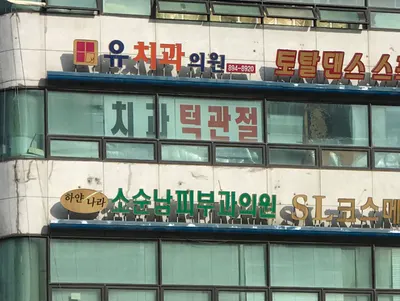 소순남피부과의원 — 업체가 네이버 플레이스에 올린 사진 2