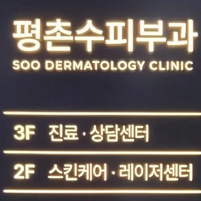 평촌수피부과의원 — 업체가 네이버 플레이스에 올린 사진 3