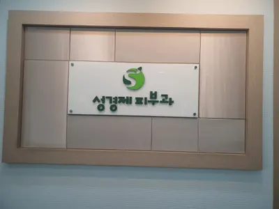 성경제피부과의원 — 업체가 네이버 플레이스에 올린 사진 1
