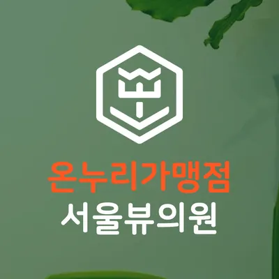 서울뷰의원 — 업체가 네이버 플레이스에 올린 사진 1