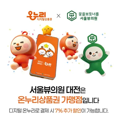 서울뷰의원 — 업체가 네이버 플레이스에 올린 사진 2