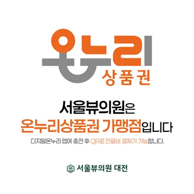 서울뷰의원 — 업체가 네이버 플레이스에 올린 사진 3