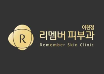 리멤버피부과의원 — 업체가 네이버 플레이스에 올린 사진 1