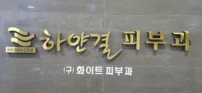 하얀결피부과의원 — 업체가 네이버 플레이스에 올린 사진 1