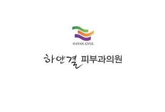 하얀결피부과의원 — 업체가 네이버 플레이스에 올린 사진 3