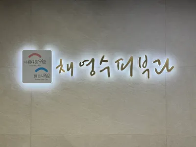 채영수피부과의원 — 업체가 네이버 플레이스에 올린 사진 1