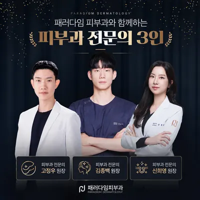 패러다임피부과의원 — 업체가 네이버 플레이스에 올린 사진 3