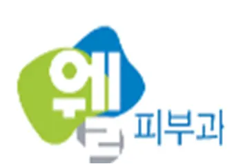 더웰피부과의원 — 업체가 네이버 플레이스에 올린 사진 1